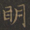 明