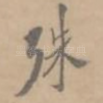 殊