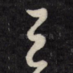 天
