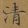 清