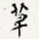 草