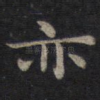 亦