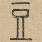 豆