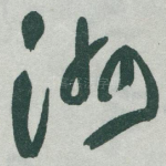 洲
