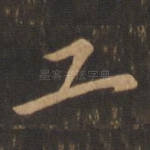 工