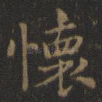 怀