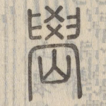 嶨