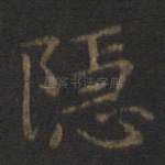 隐