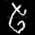 旬