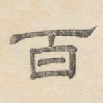 百