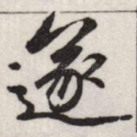 遂