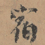 宿