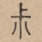 叔