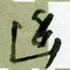 幽