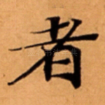 者