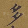 多