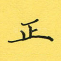 正