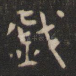 戏