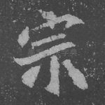 宗
