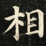 相