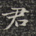 君