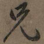 兄