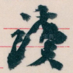 讀