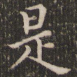 是