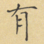 有