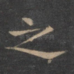 之