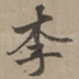 李