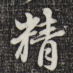 精