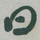 曰