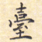 台