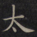 太