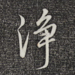 净