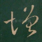 增