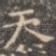 天