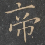 帝