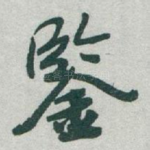 鍳