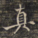 真