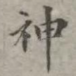 神