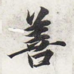 善