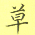 草