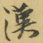汉