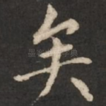 矣