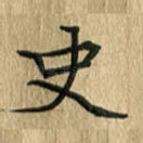 史