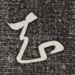 知
