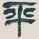 平