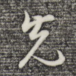 先